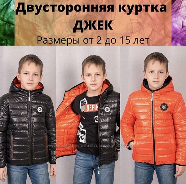 Демисезонная двусторонняя куртка ДЖЕК для мальчиков и девочек 98-164см.