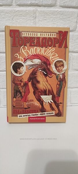 Тореадори із Васюківки