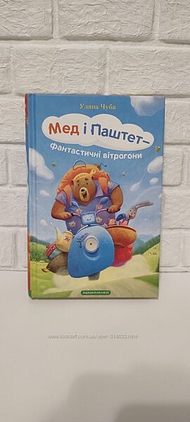 Мед і Паштет.