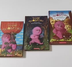 Чудове Чудовисько. 