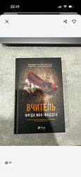 Книжка Фрида Мак Фадден Вчитель