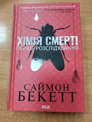 Хімія смерті Перше розслідування.