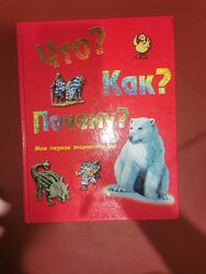 Енциклопедія Что Как Почему