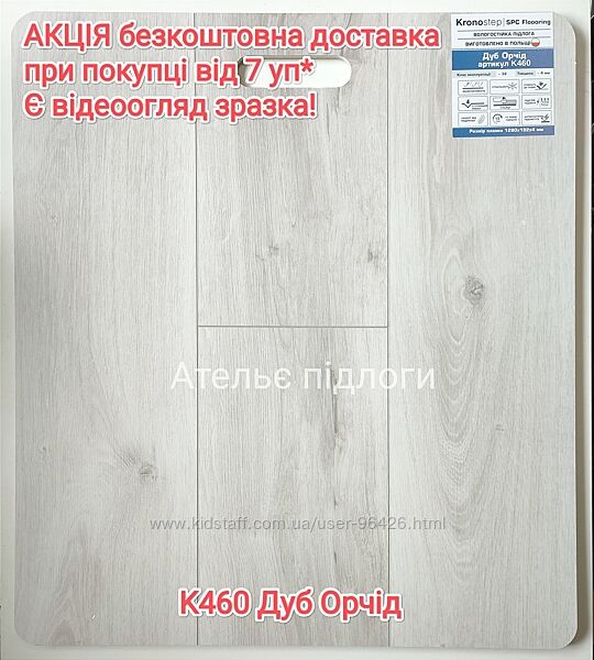 SPC ламінат KRONOSTEP K460 Дуб Орчід АКЦІЯ Безкоштовна доставка від 7 уп.