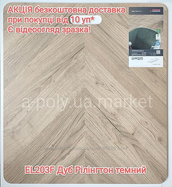 Ламінат EGGER EL203F Дуб Ріллінгтон темний АКЦІЯ - безкоштавна доставка