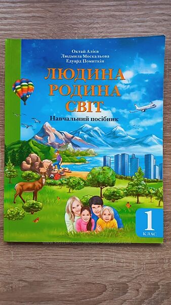 Людина, родина, світ 1 клас Алієв