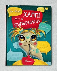 Книга Хаппі та її суперсила Іра Бова