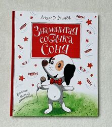 Книга Знаменитая собачка Соня Андрей Усачёв