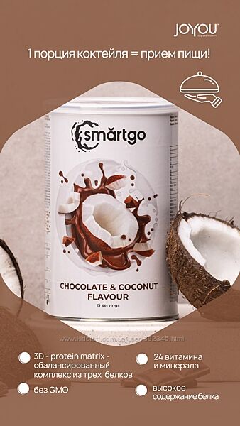 Smart Go Шоколад & Кокос