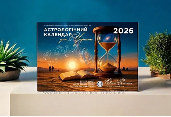 АСТРОЛОГІЧНИЙ КАЛЕНДАР на 2026 рік 