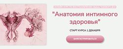 Анастасия Позднякова Анатомия интимного здоровья 2025