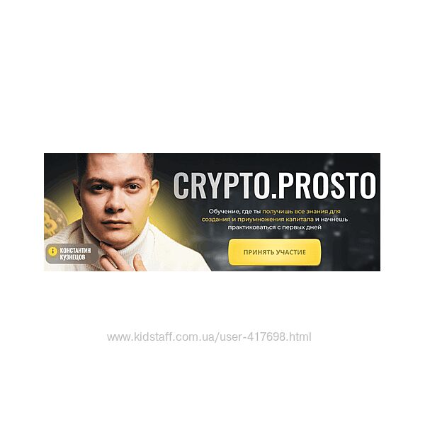 Crypto. Prosto. Тариф Результат Константин Кузнецов