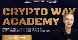Иван Копысов CRYPTO WAY ACADEMY Тариф Vip 2024