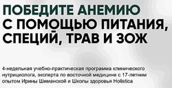 Ирина Шиманская Победите анемию с помощью питания, специй, трав и ЗОЖ