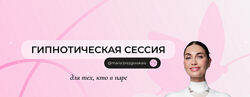 Мария Бразговская Гипнотическая сессия для тех, кто в паре 2025