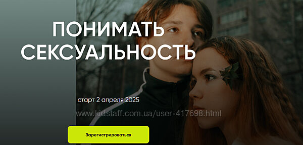 Ольга Писарик, Евгения Наумова Институт Ньюфелда Понимать сексуальность