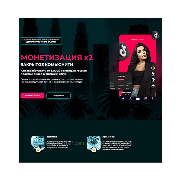 Mariana Lihodey Монетизация Х2 доступ к обучению по ТикТок и Ютуб