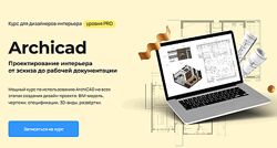 Надежда Бейнер Проектирование интерьера в Archicad 2025