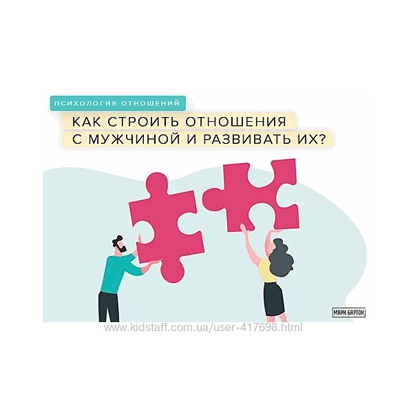 Марк Бартон Психология отношений