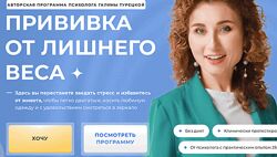 Галина Турецкая Прививка от лишнего веса - Этап 1-2-3