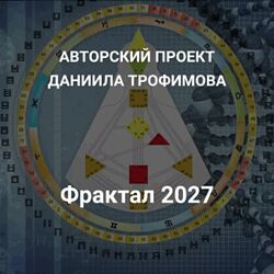 Даниил Трофимов - Фрактал 2027