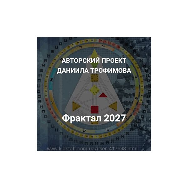Даниил Трофимов - Фрактал 2027
