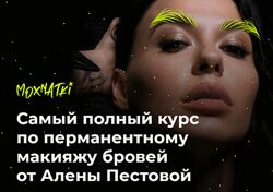 Алена Пестова Moxnatki Самый полный курс по перманентному макияжу бровей