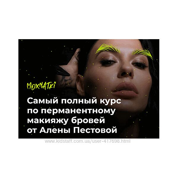 Алена Пестова Moxnatki Самый полный курс по перманентному макияжу бровей