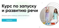 Екатерина Малий Курс по запуску и развитию речи 2025