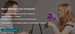 Александра Алексеева Пакет вебинаров про отношения