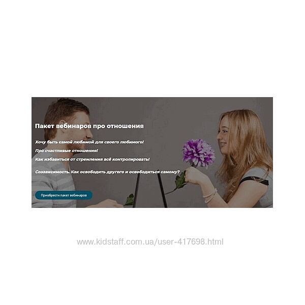 Александра Алексеева Пакет вебинаров про отношения