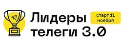 Алексей Золотов Лидеры телеги 3.0 2024