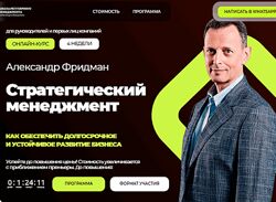 Александр Фридман Стратегический менеджмент 2025