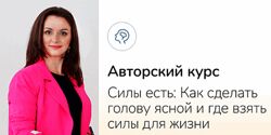 Ксения Овсянникова Силы есть Как сделать голову ясной и где взять силы