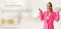 Лиза Сафо - Астрология с нуля. Тариф 1 и 2 Модуль 
