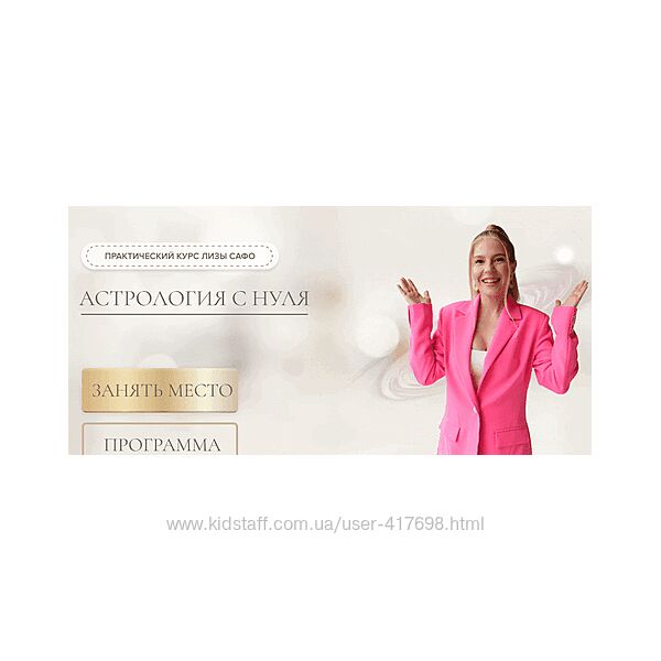 Лиза Сафо - Астрология с нуля. Тариф 1 и 2 Модуль