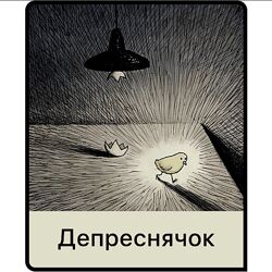 Депреснячок - Дарья Гинзбург Мама-терапия