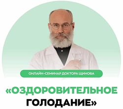 Оздоровительное голодание Андрей Щинов 2025