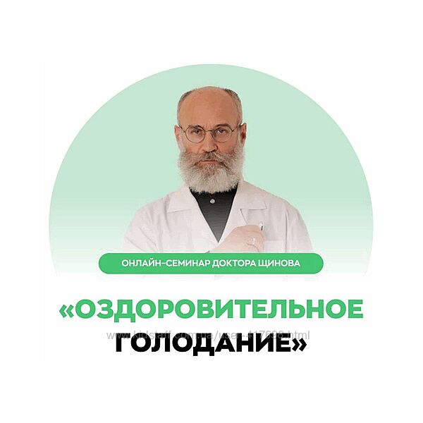 Оздоровительное голодание Андрей Щинов 2025