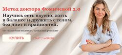 Метод доктора Фомичевой 2.0 Мария Фомичева