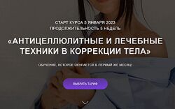 Антицеллюлитные и лечебные техники в коррекции тела Ольга Кирпичникова