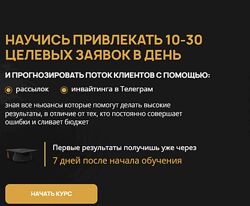 Научись привлекать 10-30 целевых заявок в день Евгений Ежов 2024