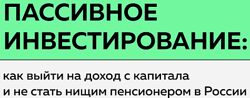 Пассивное инвестирование Антон Воробьев 2025