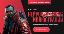 Мастер нейроиллюстрации Дамир Халилов 2025