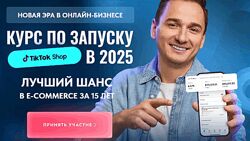 Курс по запуску Tik tok shop в 2025 Андрей Василенко