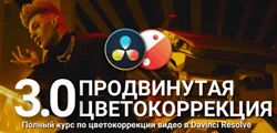 Продвинутая цветокоррекция 3.0 Виталий Бужан