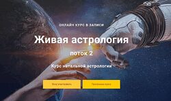 Павел Дементьев Курс Живая астрология 2 поток 4 модуля