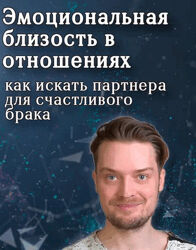Эмоциональная близость в отношениях. Как искать партнера Артем Карпавичус