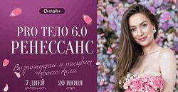 Марина Кульпина Pro тело 6.0 Ренессанс 2025