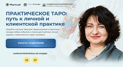 Практическое Таро Путь к личной и клиентской практике Татьяна Заворотная